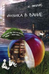 Физика в ванне