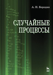 Случайные процессы. Учебное пособие. 1-е изд.