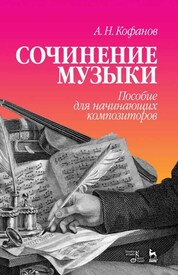 Сочинения музыки. пособие для начинающих композитор. Учебное пособие. 4-е издание