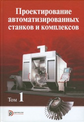 Проектирование автоматизированных станков и комплексов. Том 1