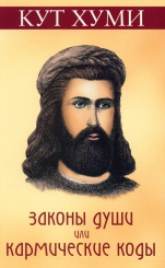 Кут Хуми. Законы души, или кармические коды