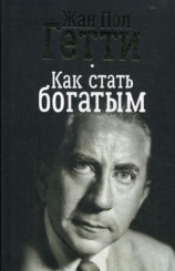 Как стать богатым