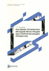 Изучение оптических методов регистрации быстропротекающих процессов