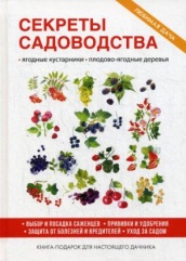 Секреты садоводства