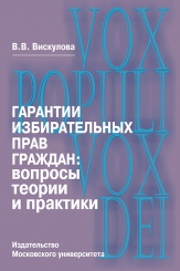 Гарантии избирательных прав граждан: вопросы теории и практики. Монография