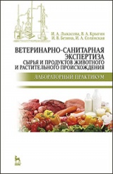 Ветеринарно-санитарная экспертиза сырья и продуктов животного и растительного происхождения. Лабораторный практикум. Учебное пособие. 2-е изд., перераб.