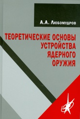 Теоретические основы устройства ядерного оружия