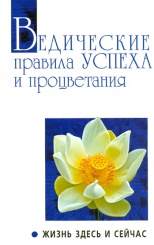 Ведические правила успеха и процветания