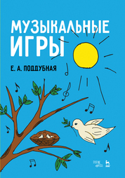 Музыкальные игры (для детей). Учебное пособие для педагогов и воспитателей. Ноты.  Возраст  0+