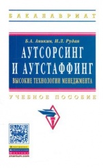 Аутсорсинг и аутстаффинг: высокие технологии менеджмента: Учеб. пос. 2-е изд