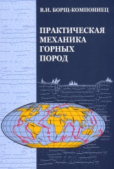 Практическая механика горных пород