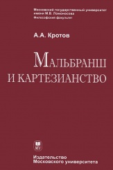Мальбранш и картезианство