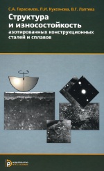 Структура и износостойкость азотированных конструкционных сталей и сплавов