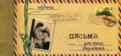 Письма для моих родителей