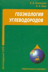 Геоэкология углеводородов