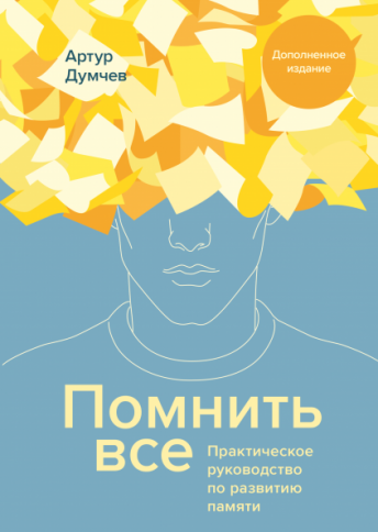 Помнить все. Практическое руководство по развитию памяти