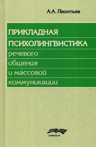 Прикладная психолингвистика речевого общения и массовой коммуникации