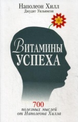Витамины успеха. 700 полезных мыслей от Наполеона Хилла