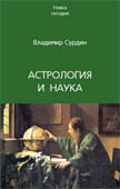 Астрология и наука. Наука сегодня