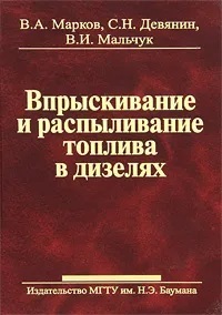 Впрыскивание и распыливание топлива в дизелях