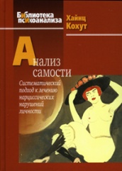 Анализ самости. Систематический подход к лечению нарциссических нарушений личности, 2-е издание
