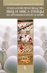 Технология производства яиц и мяса птицы на промышленной основе. Учебное пособие