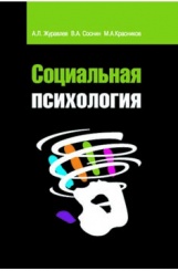 Социальная психология. Учебное пособие. 2-е изд.