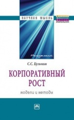 Корпоративный рост: модели и методы