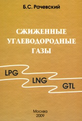 Сжиженные углеводородные газы