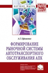 Формирование рыночной сист. автотранспорт. обслуж. АПК: Монография