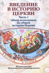 Введение в историю Церкви. Часть 1: Обзор источников в общей истории Церкви. Учебное пособие