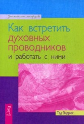 Как встретить духовных проводников и работать с ними