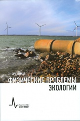 Физические проблемы экологии