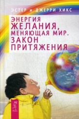Энергия желания, меняющая мир. Закон Притяжения