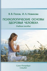 Психологические основы здоровья человека. Учебное пособие