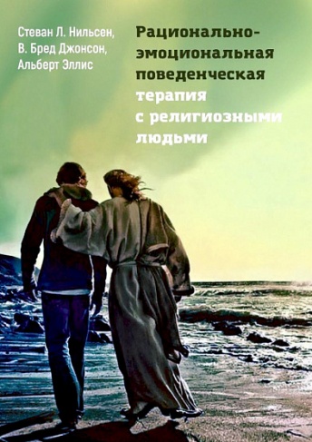 Рационально-эмоциональная поведенческая терапия с религиозными людьми