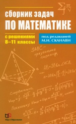 Сборник задач по математике с решениями. 8-11 классы