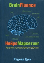 Нейромаркетинг. Как влиять на подсознание потребителя