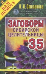 Заговоры сибирской целительницы. Вып. 35 (обл.)