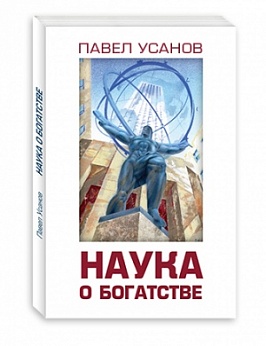 Наука о богатстве