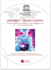 Ноосфера-планета разума. Материалы международной научно-практической онлайн конференции