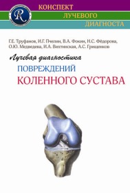 Лучевая диагностика повреждений коленного сустава. Конспект лучевого диагноста.  2-е  издание