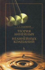 Теория линейных и нелинейных колебаний. Учебное пособие. 2-е изд., стер.