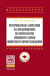 Ветеринарная санитария на предприятиях по переработке пищевого сырья животного происхождения