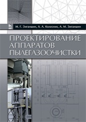 Проектирование аппаратов пылегазоочистки. Уч пос ,2-е из