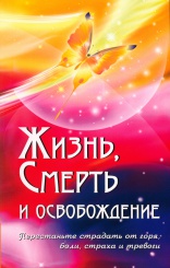 Жизнь, смерть и освобождение