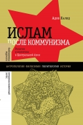 Ислам после коммунизма. Религия и политика в Центральной Азии