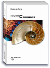 Золотой стандарт