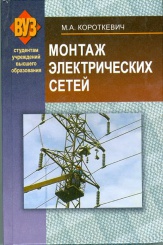 Монтаж электрических сетей: учебное пособие