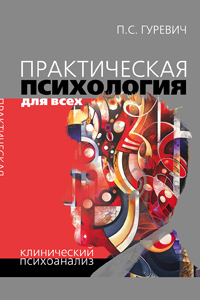 Практическая психология для всех. Клинический анализ
